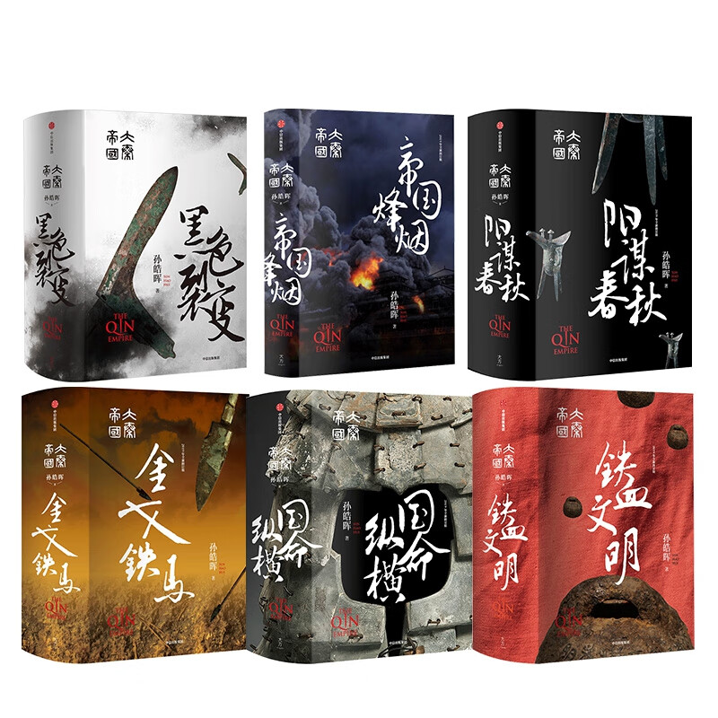 大秦帝国系列 共6册(精)