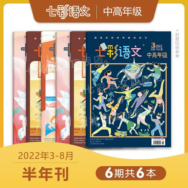 【双十一专享】3-6年级《七彩语文·中高年级》2022年随机5本（选自2022年1-8月） 中高年级22/3-8