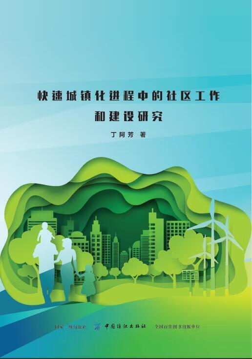 快速城镇程中的社区工作和建设研究/丁阿芳/中国纺织出版社/社会科学/书籍