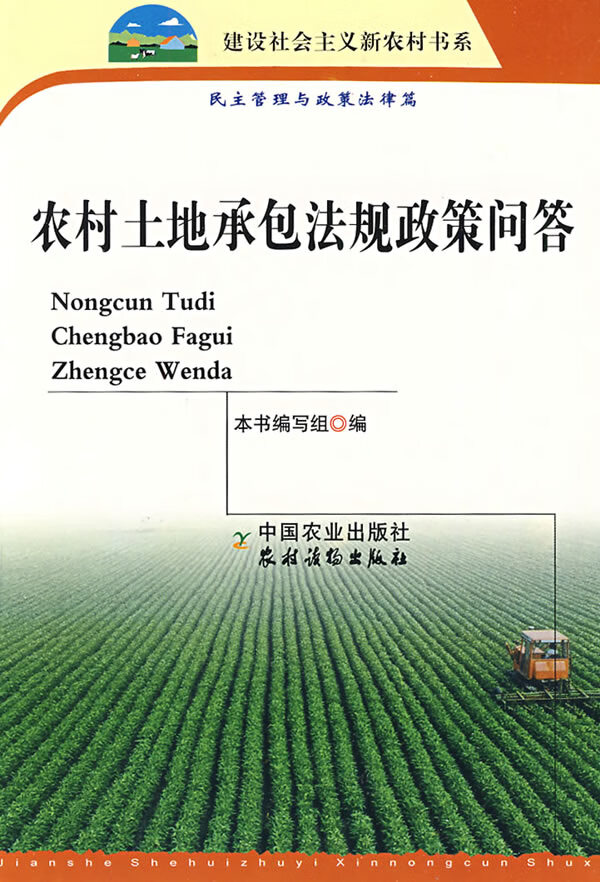 农村土地承包法规政策问答【正版图书】