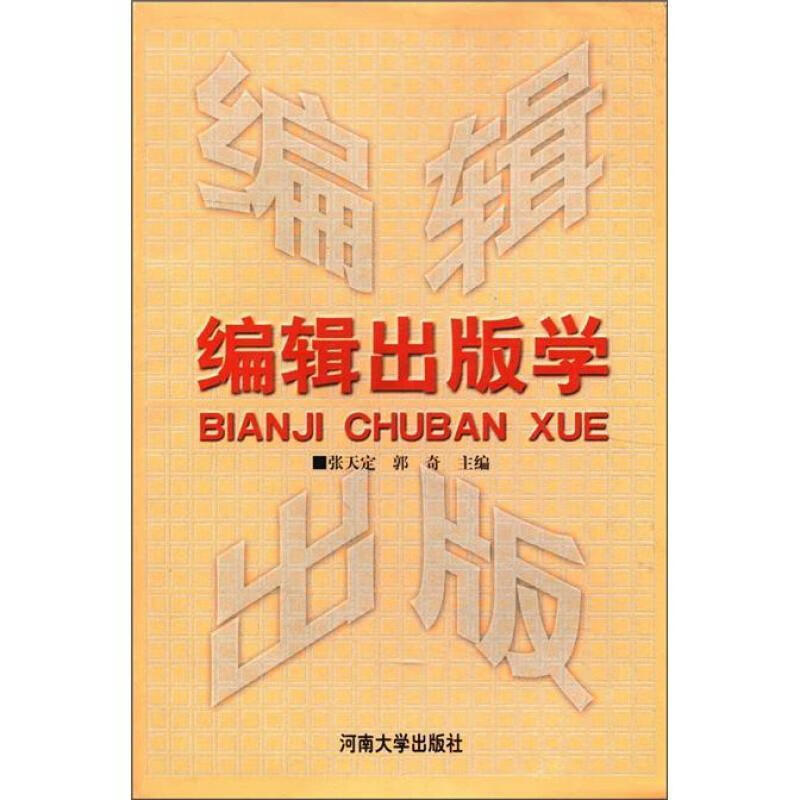 编辑出版学张天定河南大学出版社9787810418362 社会科学书籍