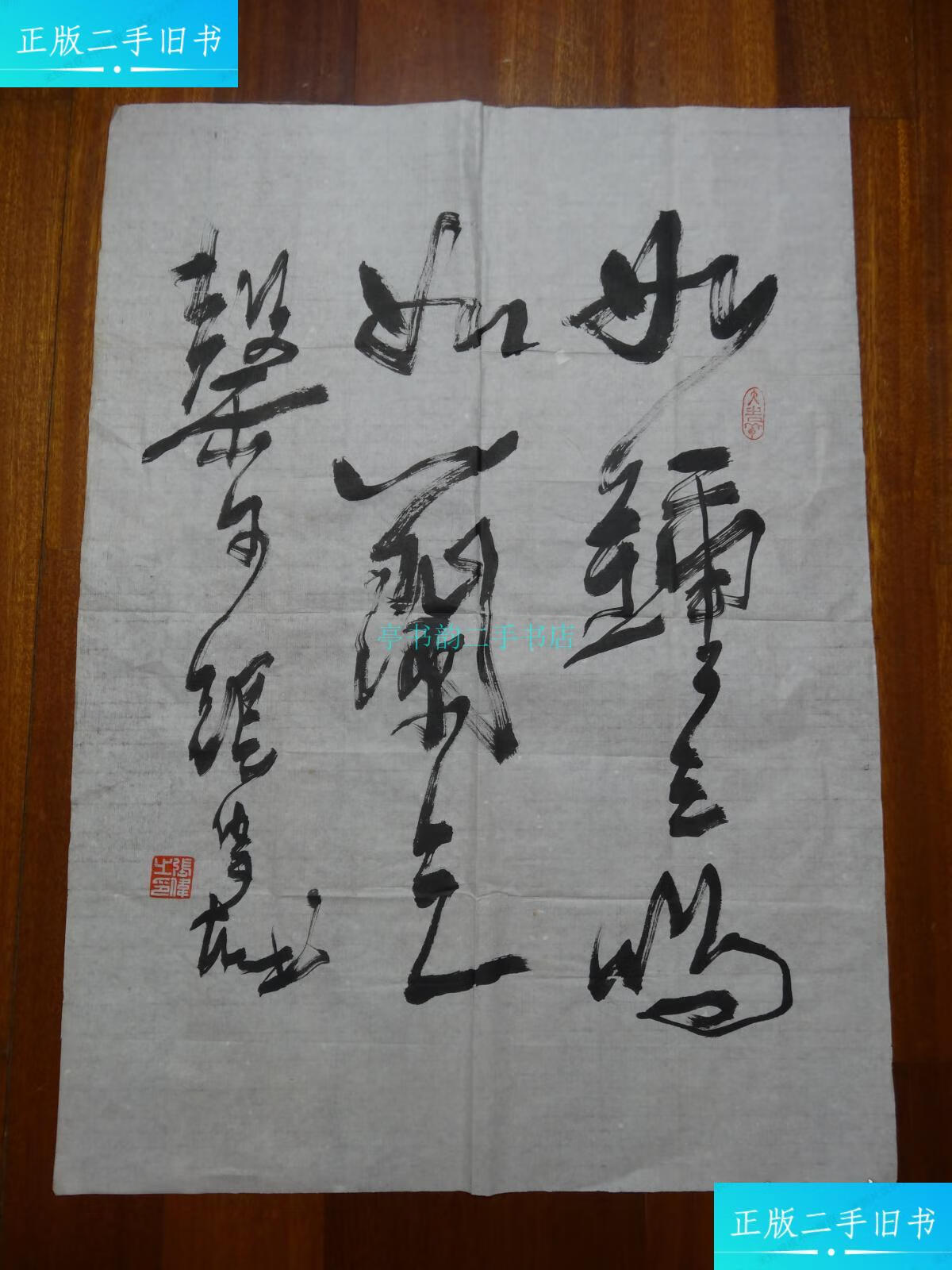 【二手9成新】浙江桐乡 书法家——张伟 书法