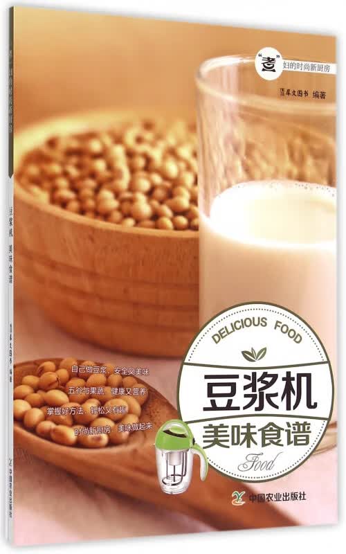 豆浆机美味食谱(煮妇的时尚新厨房)
