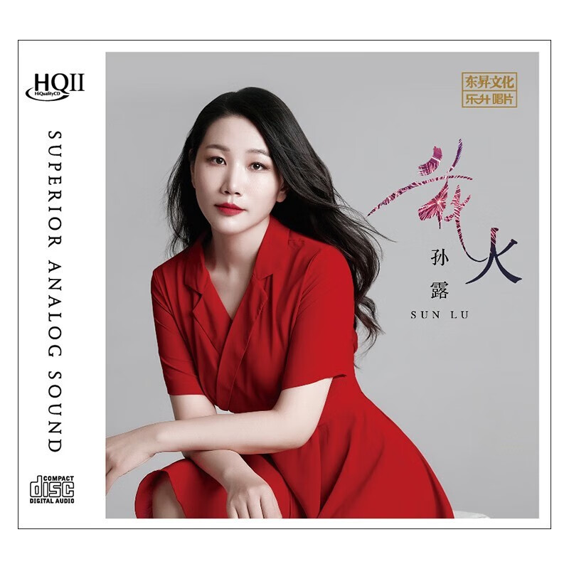原装正版唱片 孙露专辑cd 花火 原版hifi高保真发烧女声试音人声cd