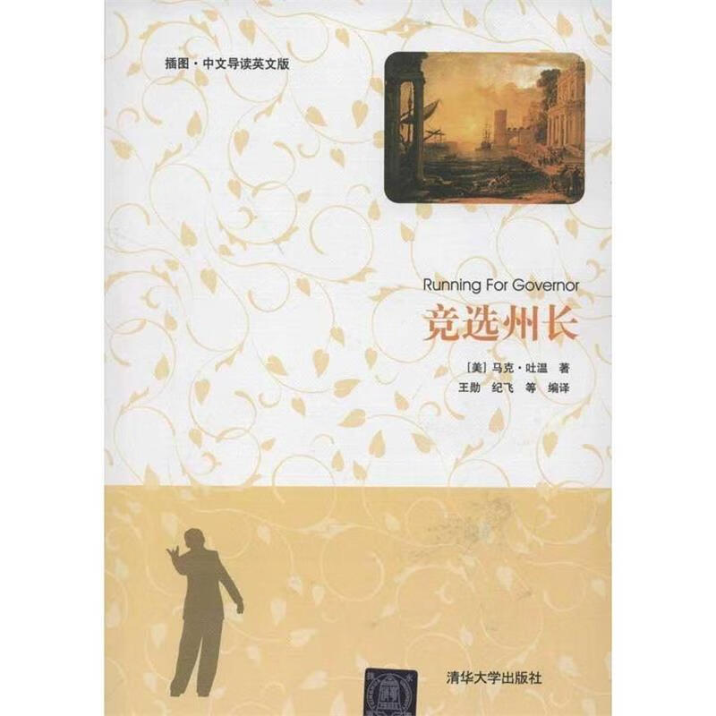 竞选州长 (美)马克·吐温 著,王勋,纪飞 等编译【正版】