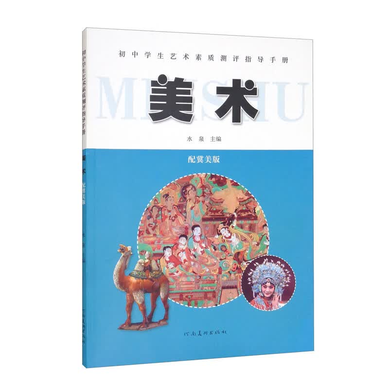 初中学生艺术素质测评指导手册——美术（配冀美版）