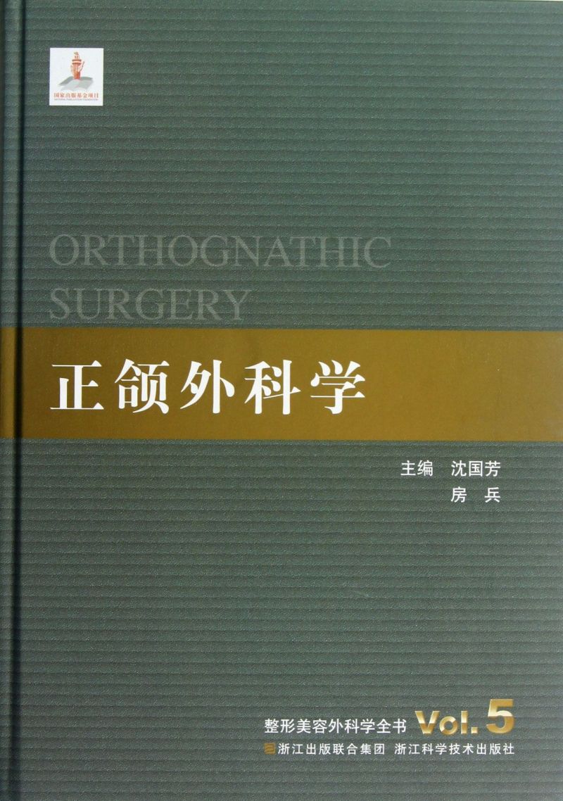 正颌外科学(精)/整形美容外科学全书