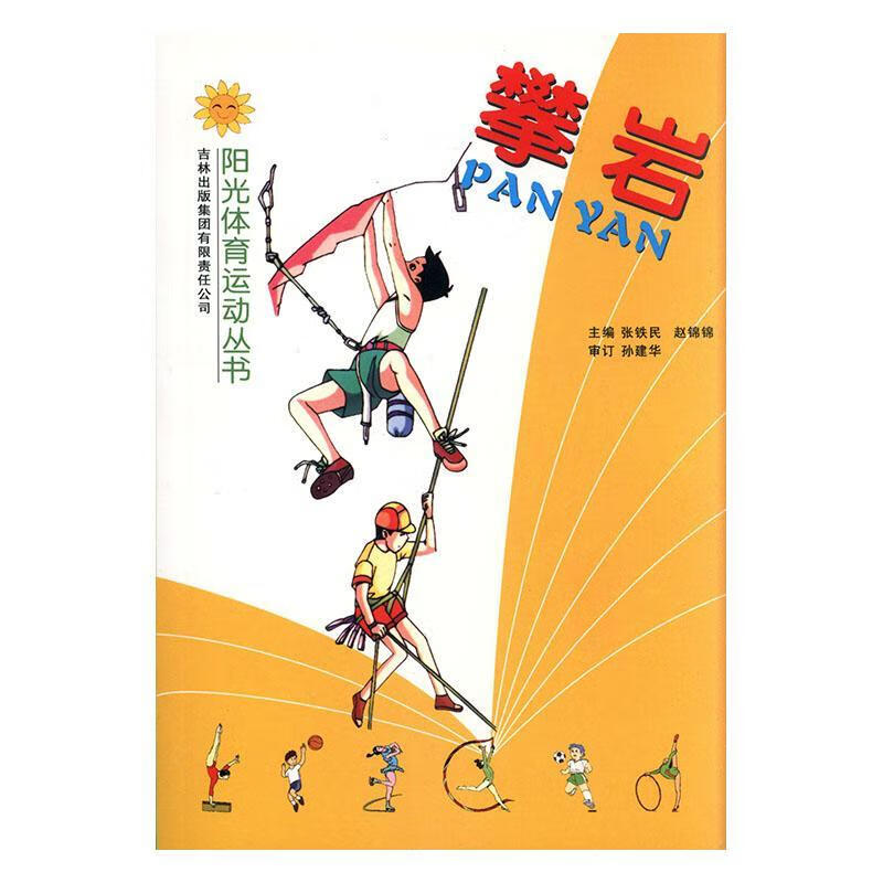 攀岩 张铁民 体育/运动 9787807209454