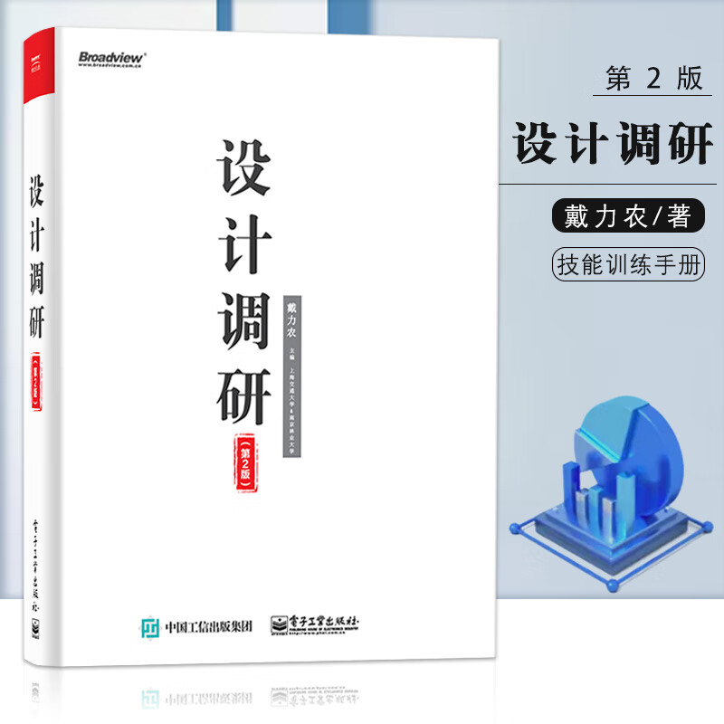 【促销专区】设计调研第2版数据采集数据分析技术教程书籍戴力农大数据时代设计师技能训练手册书设计思