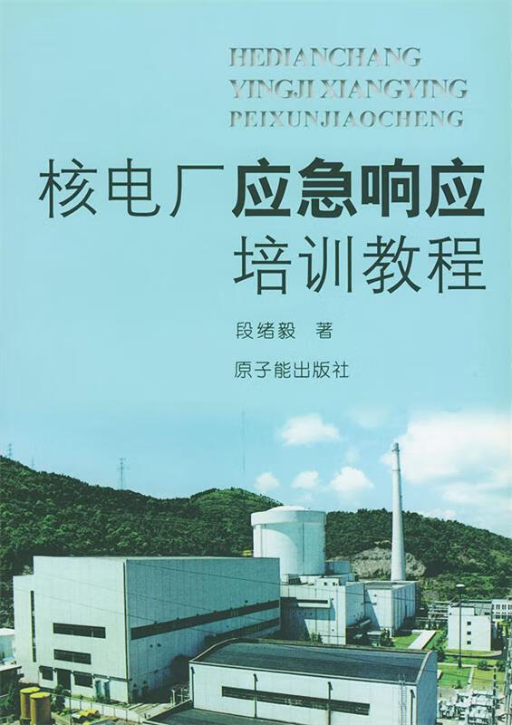 核电厂应急响应培训教程 段绪毅 著【正版】