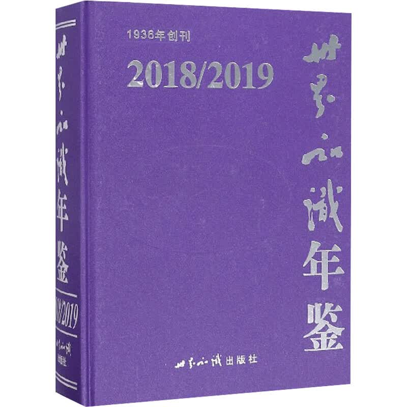 世界知识年鉴 2018/2019