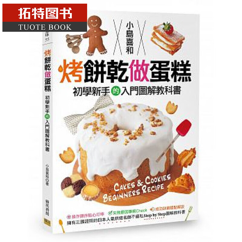 现货 烤饼干做蛋糕 初学新手的入门图解教科书 邦联 台版原版 饮食烘培