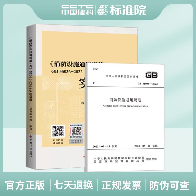 现货 GB55037-2022 《建筑防火通用规范》 GB55037 实施指南  GB55036-2022《消防设施通用规范》 GB55036 实施指南  GB 55036《消防设施通用规范+实施指南