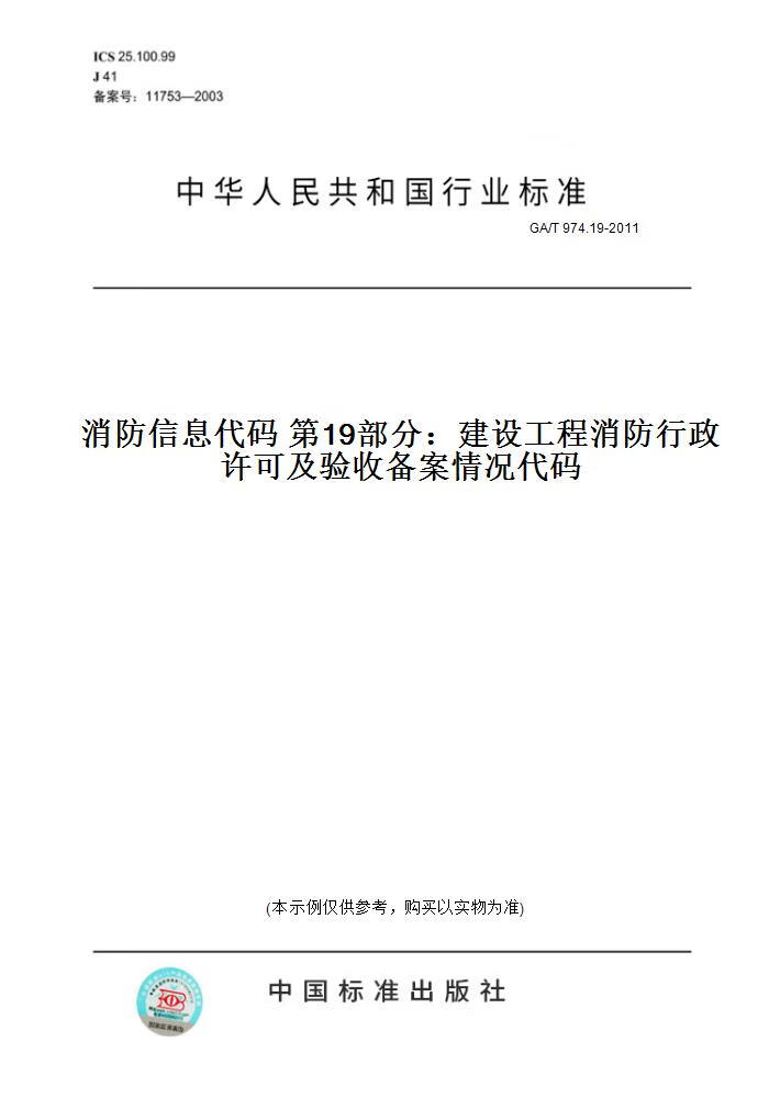 19-2011消防信息代码 9部分:建设工程消防行政许可及验收备案情况