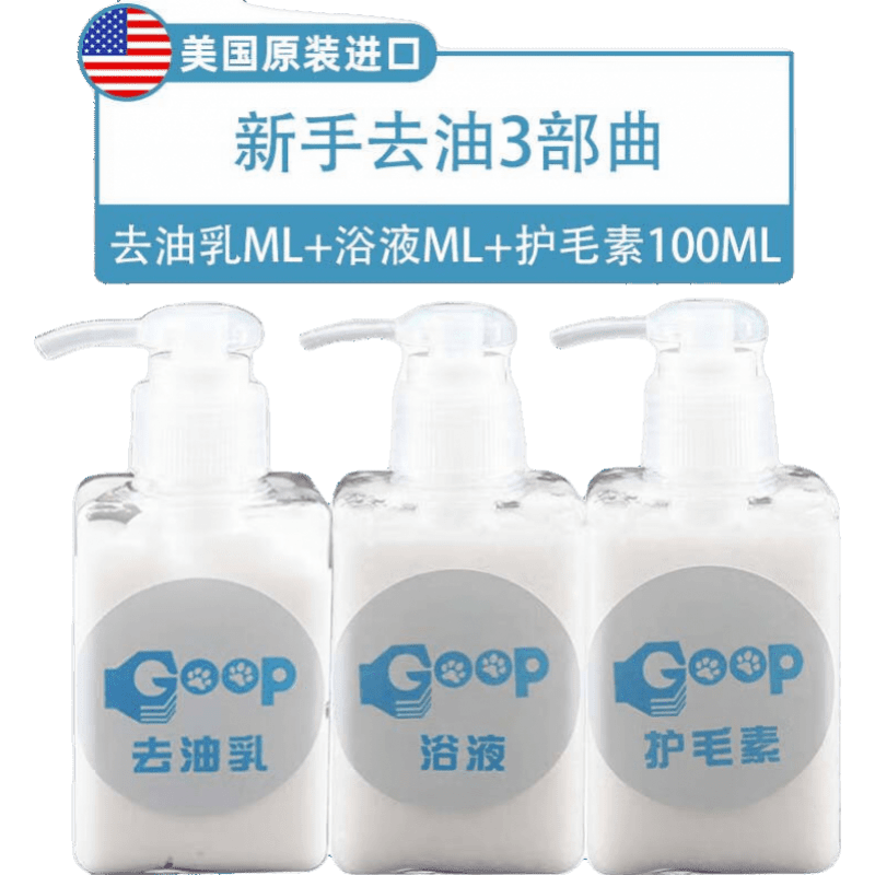 OIMG美國Go1op貓咪去油膏寵物狗狗去黑下巴黃胡子專用沐浴露油尾巴浴 去油乳+浴液+護(hù)毛素100ml
