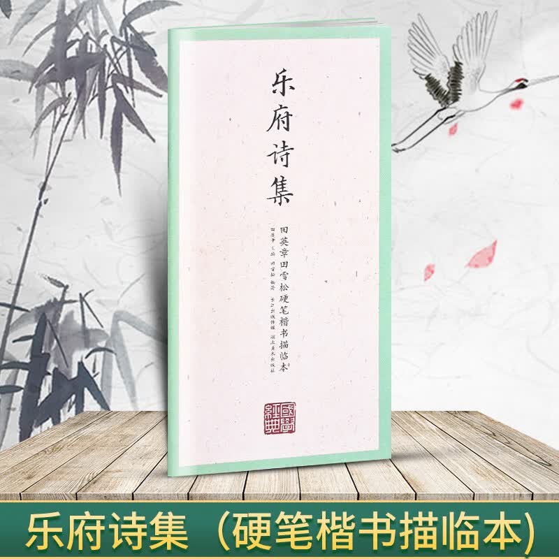 国学经典 田英章书田雪松硬笔楷书描临本 书法篆刻技法千字文弟子 乐府诗集(楷书描临本)