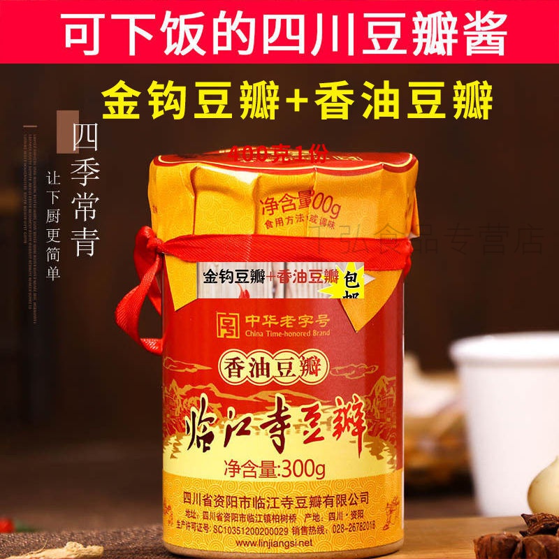 临江寺豆瓣酱 香油金钩豆瓣 300g 家用 下饭拌面佐餐酱 四川资阳特产