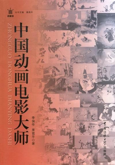 中国动画电影大师 李保传 艺术 9787565704666