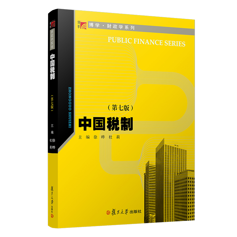 中国税制（第七版）（博学·财政学系列）