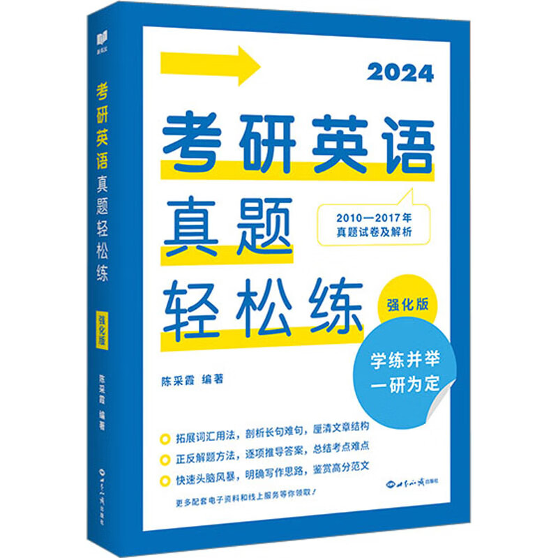 考研英语真题轻松练 强化版 2024 图书