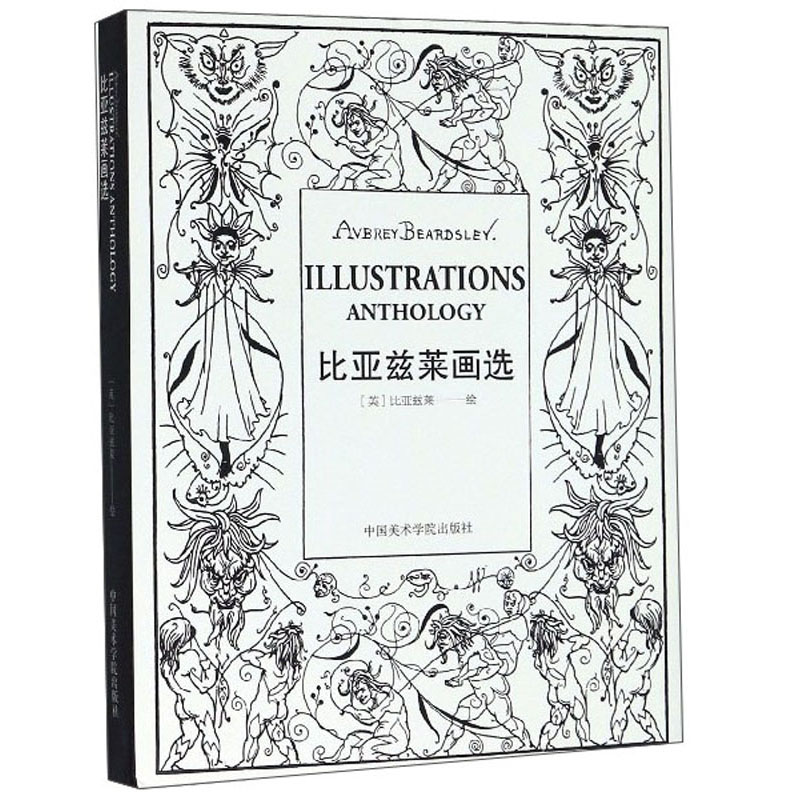 全新正版 比亚兹莱画选 (英)比亚兹莱 9787550320192 中国美术学院