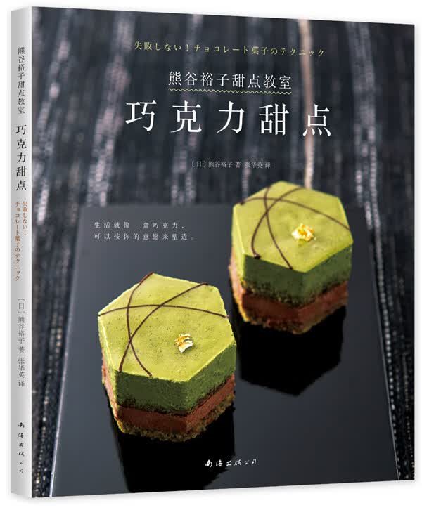 熊谷裕子甜点教室：巧克力甜点