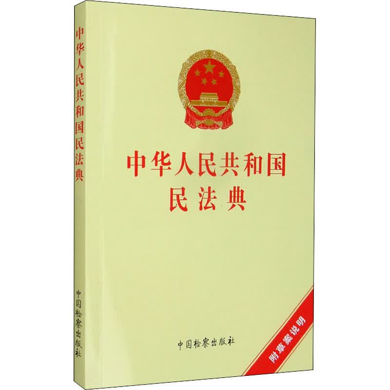 中华人民共和国民法典