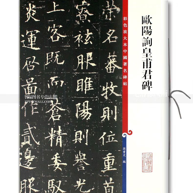 欧阳询皇甫君碑 第八集彩色放大本中国碑帖 繁体旁注楷书碑帖毛笔软笔