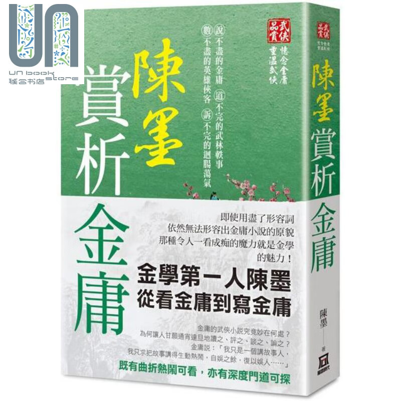 陈墨赏析金庸 港台原版 陈墨 风云时代 金庸武侠 华文文学研究