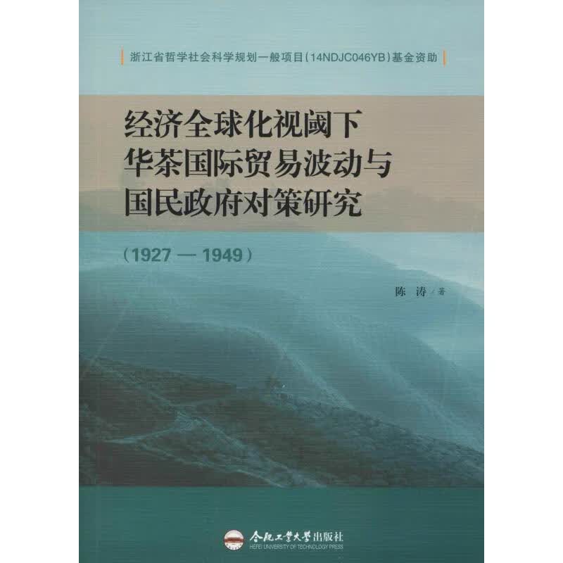 经济全球化视域下华茶国际贸易波动与国民政府对策研究(1927-1949)