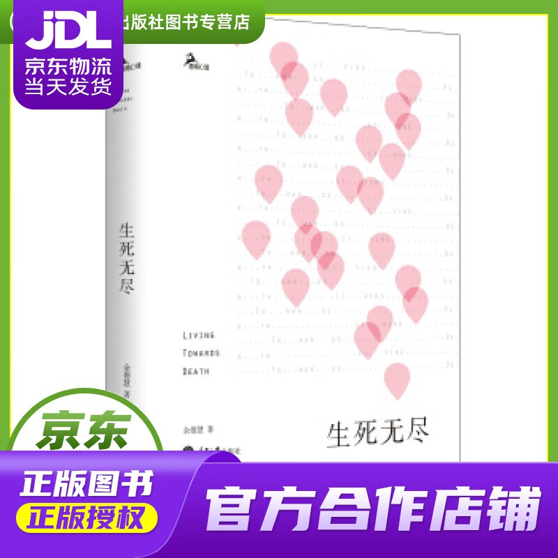 【正版图书 京东配送】生死无尽 余德惠 重庆大学出版社 9787562499138