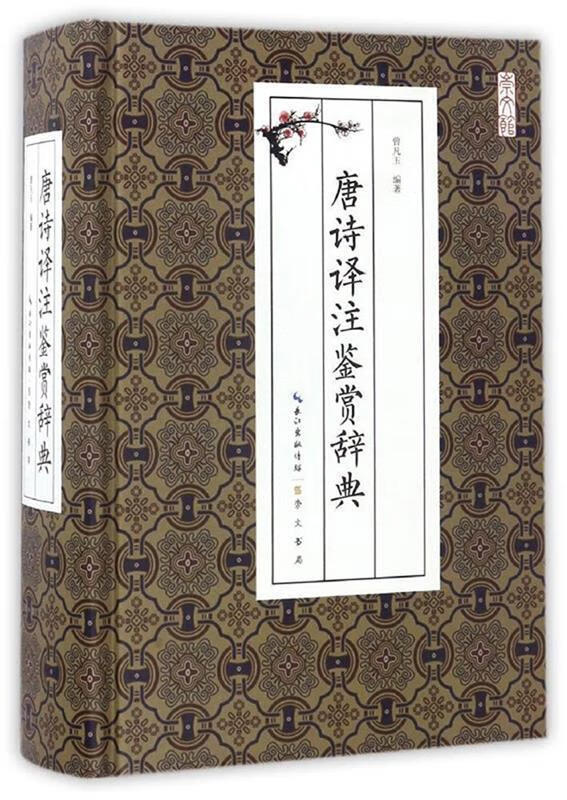 唐诗译注鉴赏辞典 曾凡玉 9787540342197【正版】
