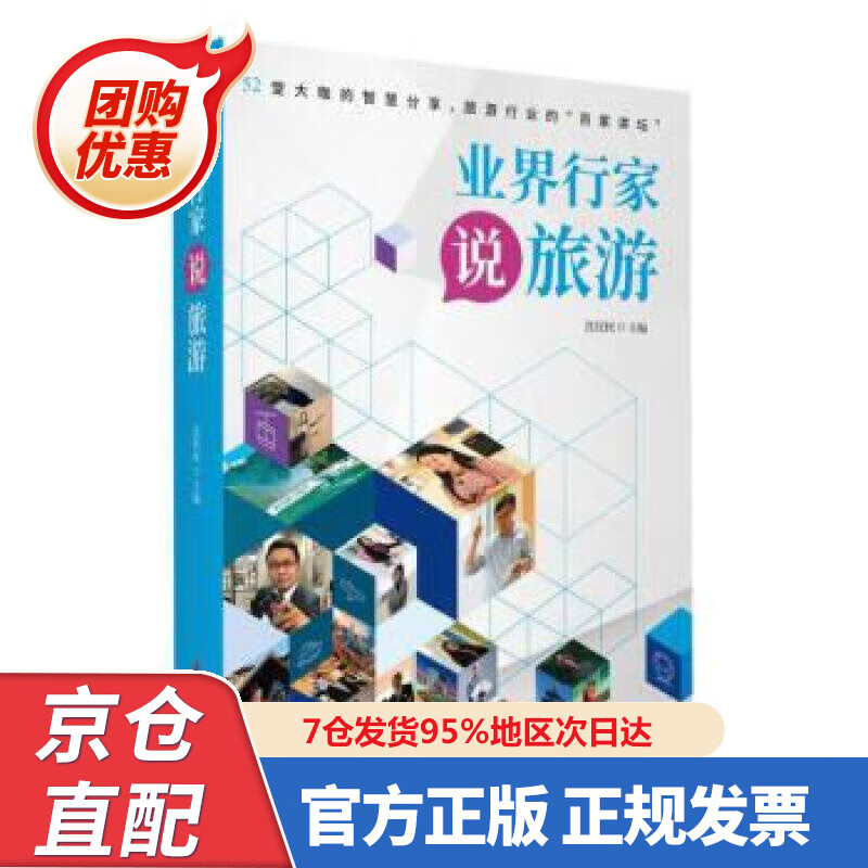 【新书】业界行家说旅游 沈民权 9787
