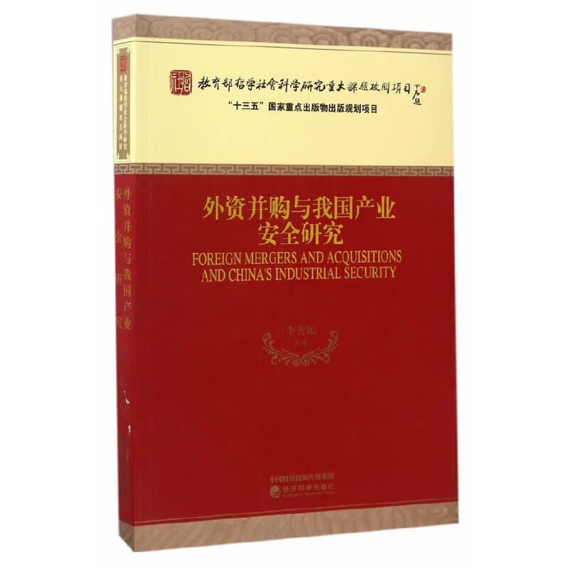外资并购与我业安全研究