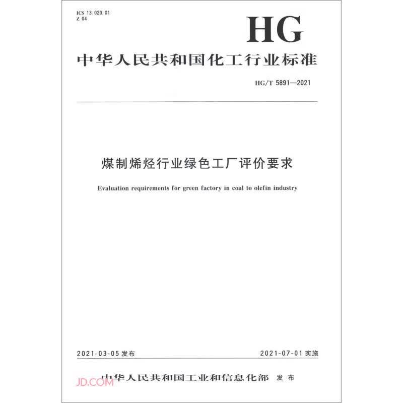 煤制烯烃行业绿色工厂评价要求（HGT5891-2021）/中华人民共和国化工行业标准