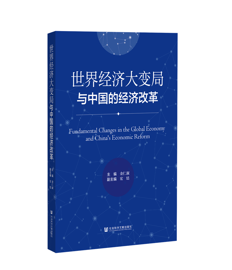 世界经济大变局与中国的经济改革