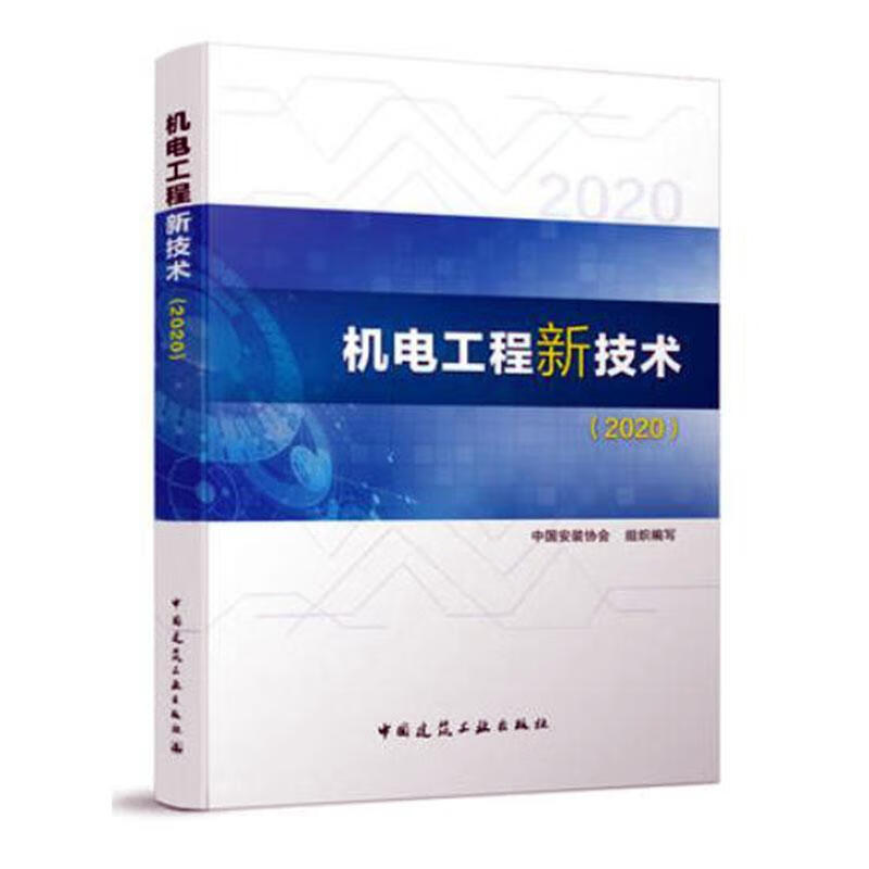 机电工程新技术(2020) 建筑  9787112248216