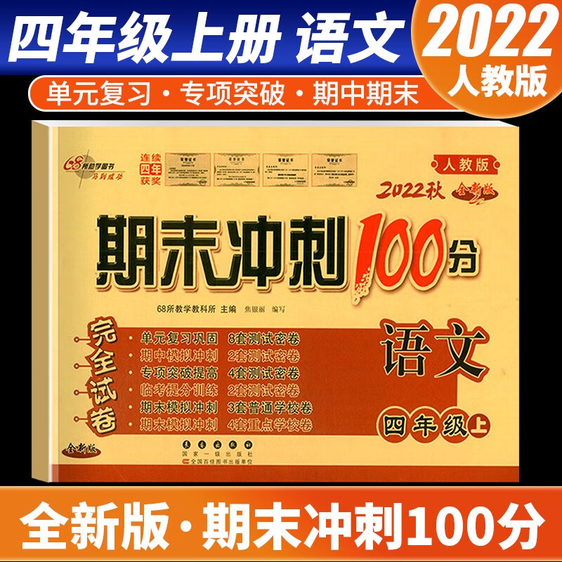 【科目自选】2022新版期末冲刺100分四年级上册语文数学英语试卷部编人教版全套3本小学同步练习册单元期末检测卷 语文 人教版