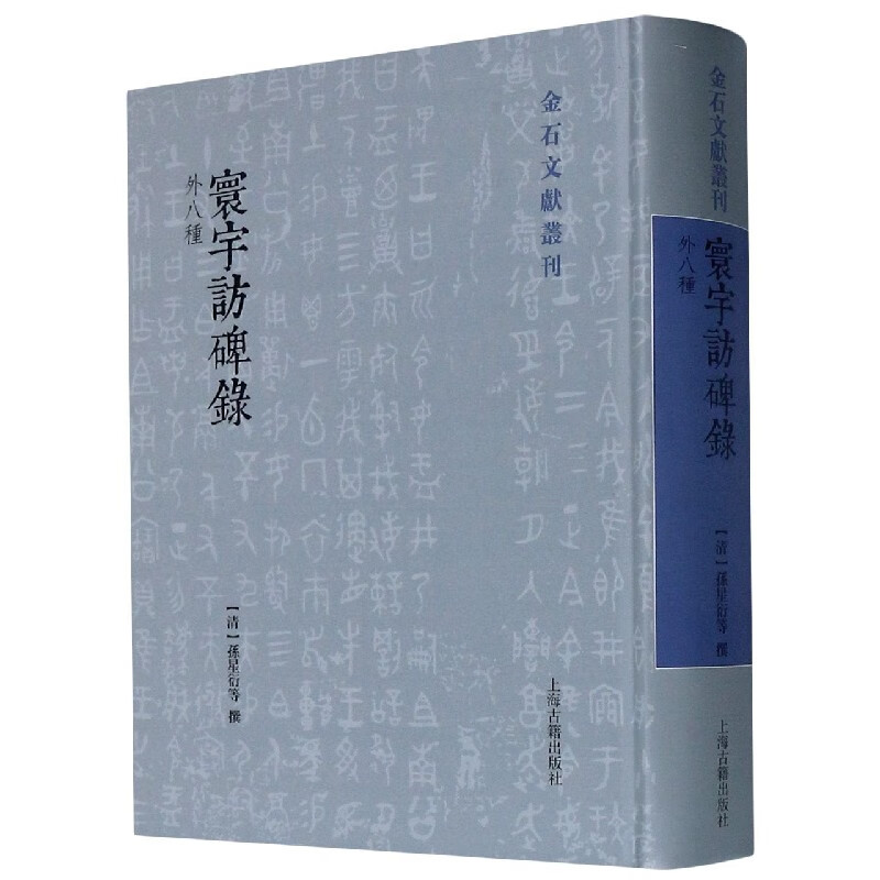 寰宇访碑录(外八种)(精)/金石文献丛刊