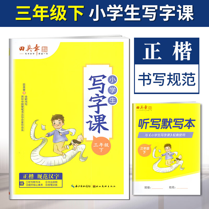 2024年春田楷文化字帖小学生同步写字课三年级下册部编人教版正楷小学