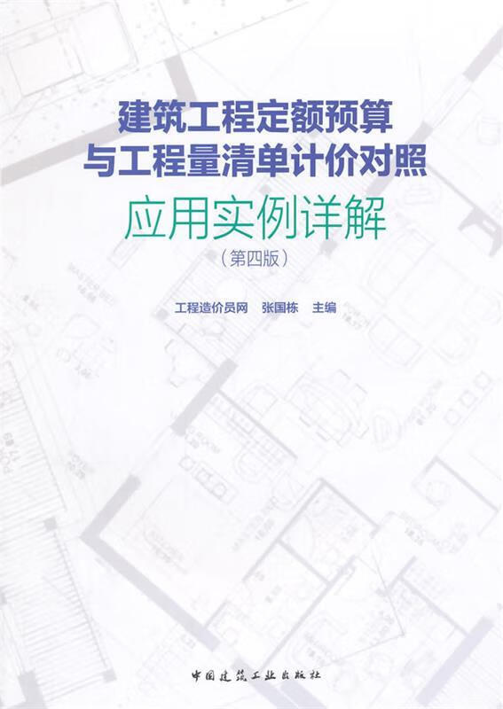 建筑工程定额预算与工程量清单计价对照应用实例详解 张国栋主编【正版】