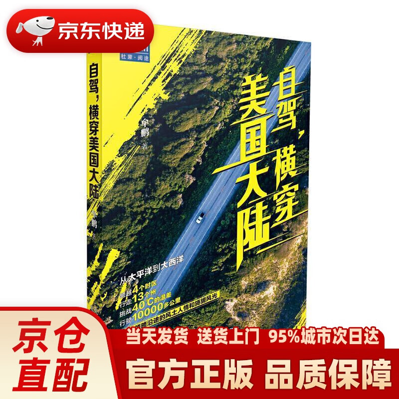 【新华正版图书】自驾，横穿美国大陆 牟鹏 著 北京出版社 9787200150919