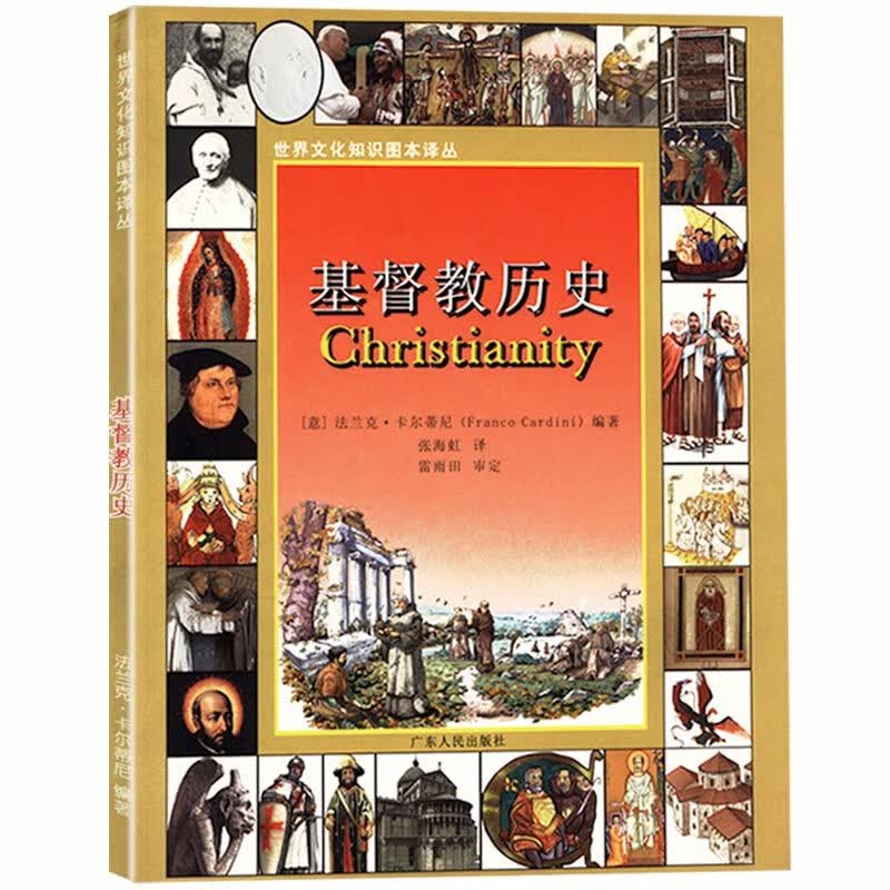 【包邮】世界文化知识图本译丛系列： 基督教历史 定价30