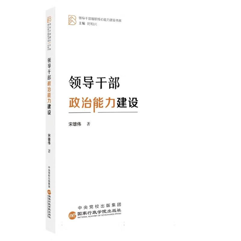 领导干部政治能力建设 宋雄伟