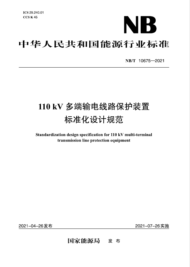 【按需印刷】NB/T 10675-2021 110kV多端输电线路保护装置标准化设计规范