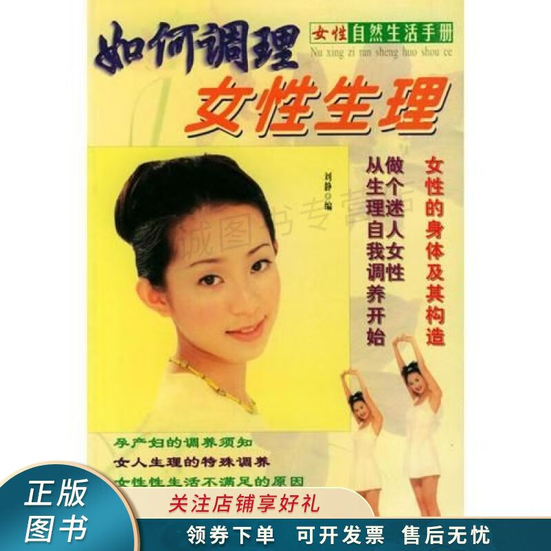 女性自然生活手册：如何调理女性生理 刘静