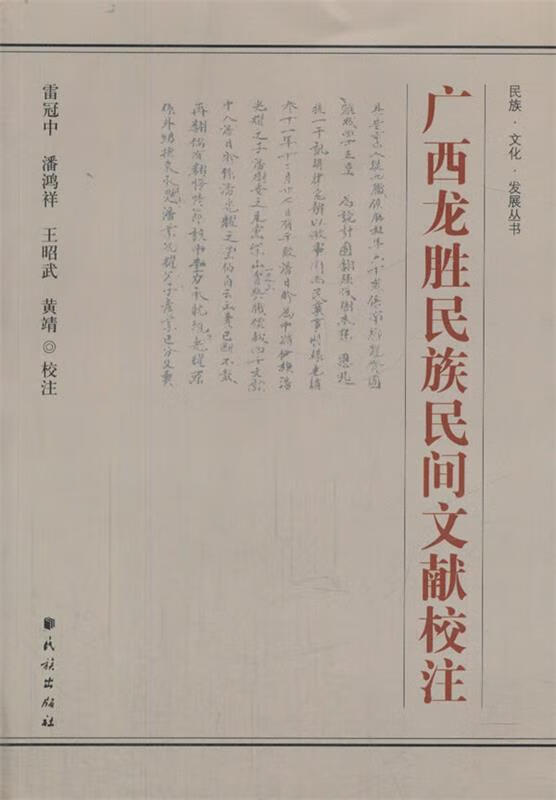 广西龙胜民族民间文献校注