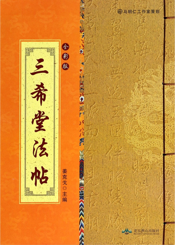 三希堂法帖(全彩版)