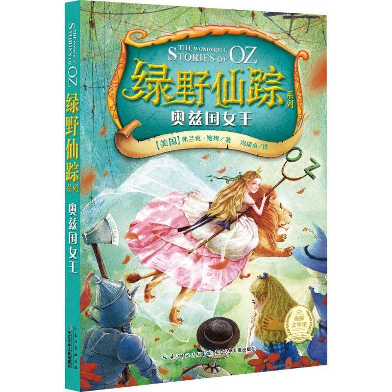 奥兹国女王-绿野仙踪系列