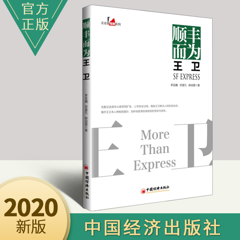 商业逻辑 顺丰快递经营哲学企业理念商业模式成功之道快递公司管理
